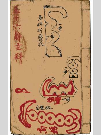 《三十六解玄科》魏合真十方应用（化太岁）37页双面