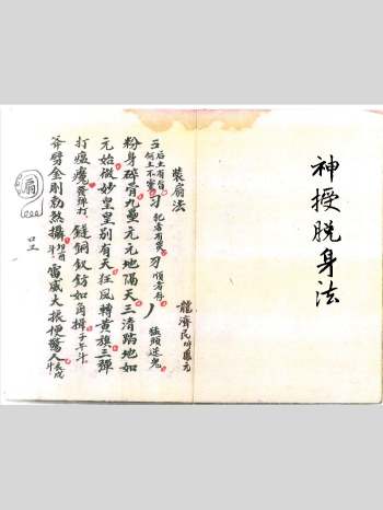 《神授脱身法》符咒法本 18页双面