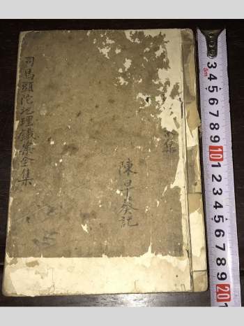 《司马头陀地理铁案全集》抄本 63页双面