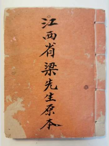 《谭巨山先生手抄秘诀》江西省梁先生原本 93页