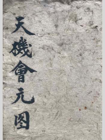 《天机会元图》张子微喝形图格278图 78页