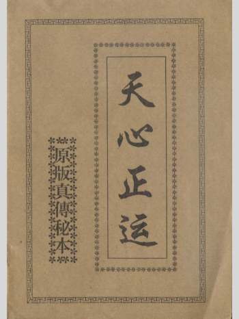 《天心正运》原版真传秘本天心易理数三盘秘诀48页