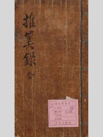 《推算录》渐几孕算秘录 110页