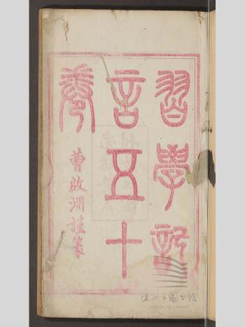 《习学记言1-5卷》易学彩本168页