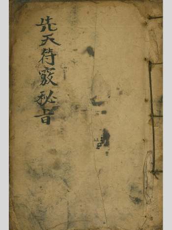 《先天符窍秘旨》符法手抄本 31筒子页