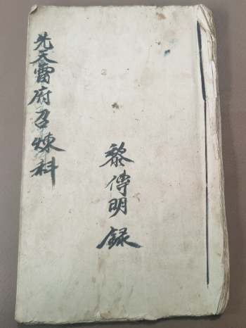 《先天雷府召炼科》黎传明录 41个双面