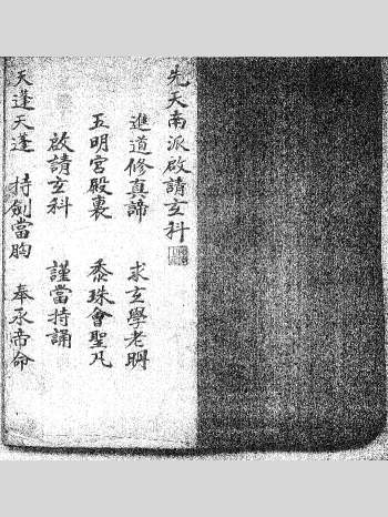 《先天南派诸雷启请玄科一宗》69页双面