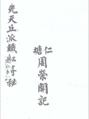 《先天丘派铁船符秘》25页双面