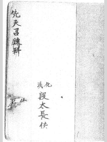 《先天召炼科》68页