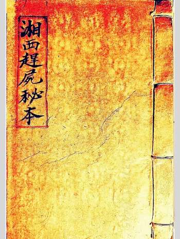 《湘西赶尸秘本》原书原色版 42筒子页