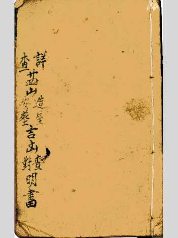 《详查二十四山安葬造屋吉凶查对明书》57页双面