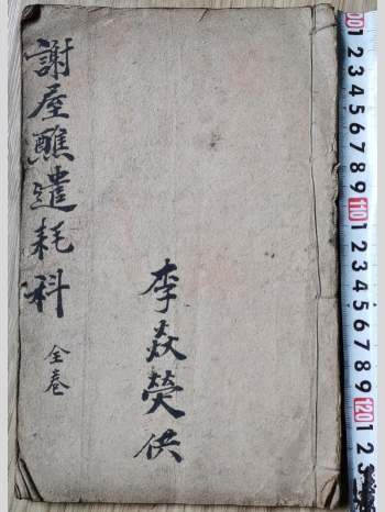 《谢屋醮遣耗科》33筒子页