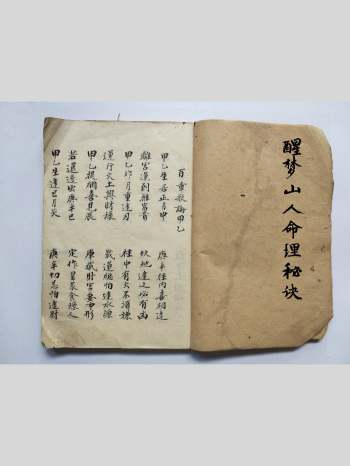 《醒梦山人命理秘诀》命理类古籍 21筒子页