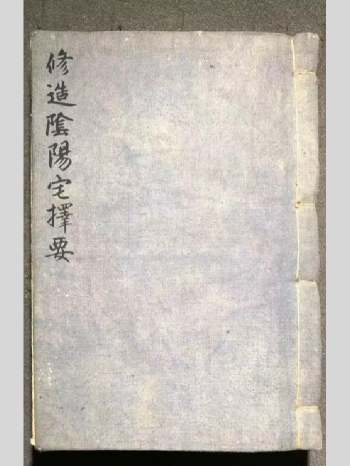 《修造阴阳宅择要》80页双面