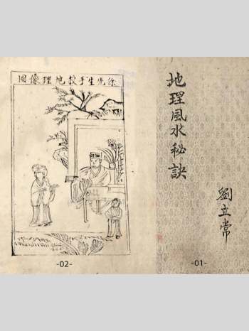 《徐先生手授地理风水秘诀》刘立常藏.宏德堂重抄 135页双面