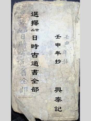 《选择吉凶日时古通书全部》壬申年抄.兴泰记.共160页（部分页面有破损）