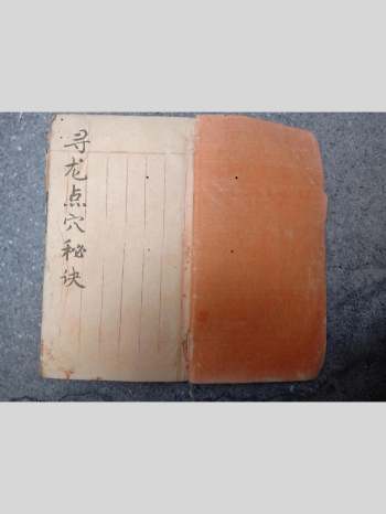 《寻龙点穴秘诀》尼晓峰先生识 48页双面