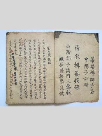 《阳宅辑要摘录》幕讲禅师手著.中阳子注释 66页双面