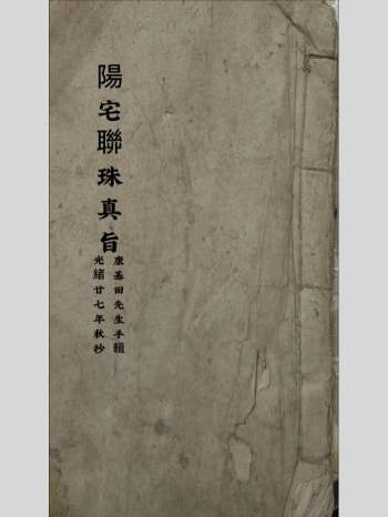 《阳宅联珠真旨》康基田先生手辑 136页