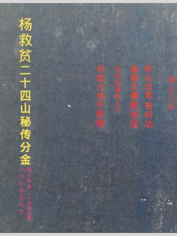 《杨救贫二十四山秘传分金》《60亡命与仙命》《24山砂水断》合订本143页