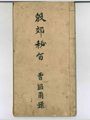 《殷郊秘旨》地司秘旨殷雷符秘 42页双面