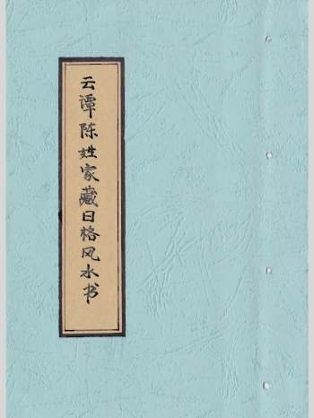 《云谭陈姓家藏日格风水书》75页双面