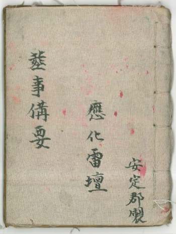 《葬事备要》新集葬事秘旨.应化雷坛.安定郡制 73筒子页