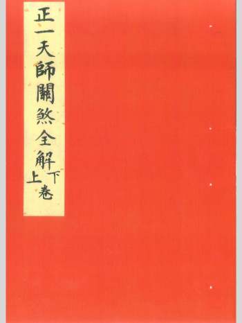 《正一天师关煞全解》112页