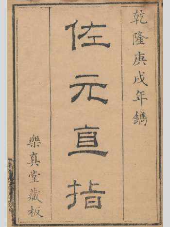 《佐元直指图解》九卷首一卷.乾隆庚戌年版 96页双面