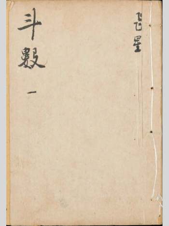 陈希夷先生著《飞星紫微斗数》六册合集（同治九年新镌明经阁版）（古彩214筒页）