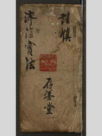 存善堂《济阴宝法》中医妇科类古籍 共116页