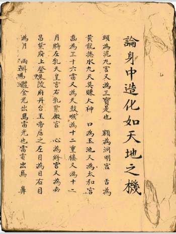 道教法本《论身中造化如天地之机》希陶曾瑶圭订 65筒子页