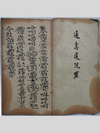 道教符咒法本《元始安镇符法秘诀》通真道院符法 24页双面