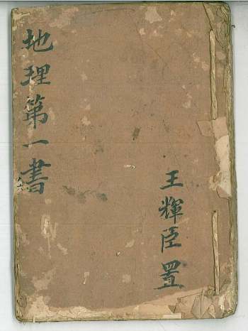 风水堪舆古籍《地理第一书》王辉臣41页双页版