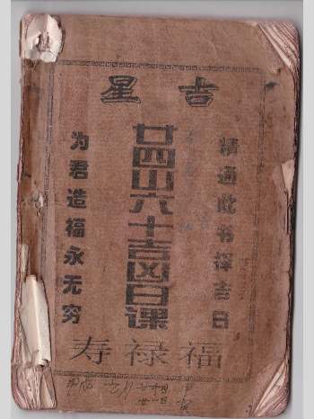 吉星《二十四山六十吉凶日课》福禄寿 18页双面