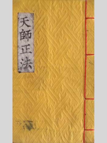 九天玄女真科《天师正法》召请神仙法等符法秘旨 62页