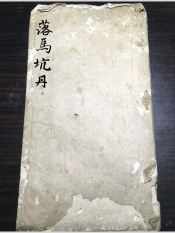 堪舆古籍《落马坑丹》内含多个地形图批 26筒子页