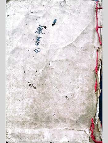 康基田《堪舆三昧》手抄本 共245页