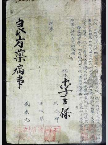 李吉保《良方药病事》89页