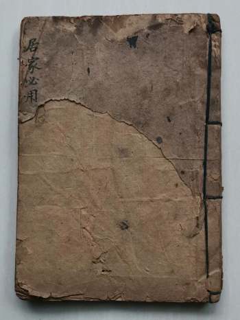 刘复旦《居家必用》41页双页版