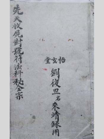 刘复旦《先天收尸对号符法科秘》112页双页版