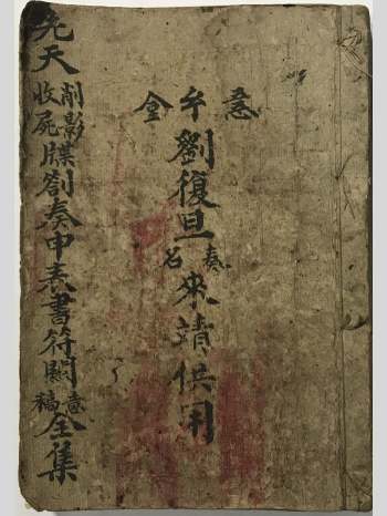 刘复旦《先天削影收尸牒劄奏申表书符关全集》86页双页版