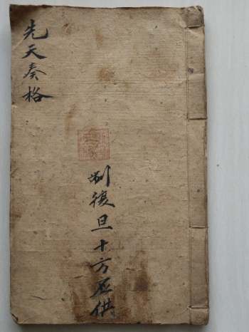 刘复旦《先天奏格》19页双页版窄