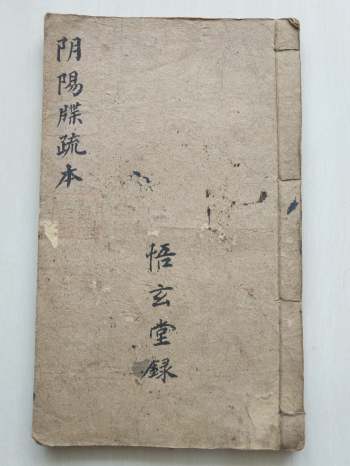 刘复旦《阴阳牒疏本》37页双页版窄