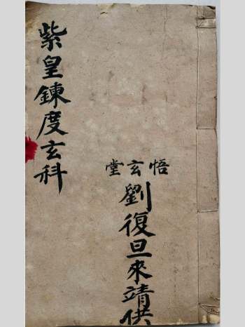 刘复旦《紫皇炼度玄科》悟玄堂56页双页版