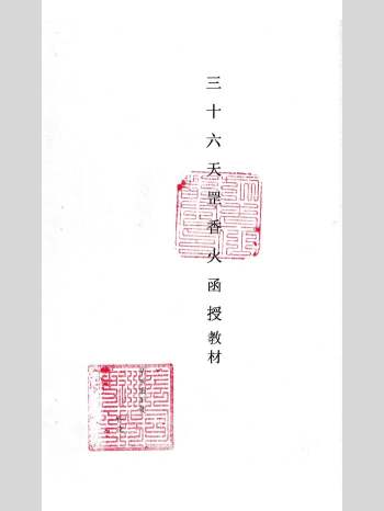 内部资料《三十六天罡香火法本》55页