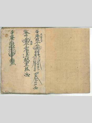 普庵派符咒法本《灵宝定数医治符法》44页双页版