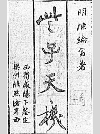 玄空风水古籍《理数宣蕴些子天机》105页（清晰度不高）