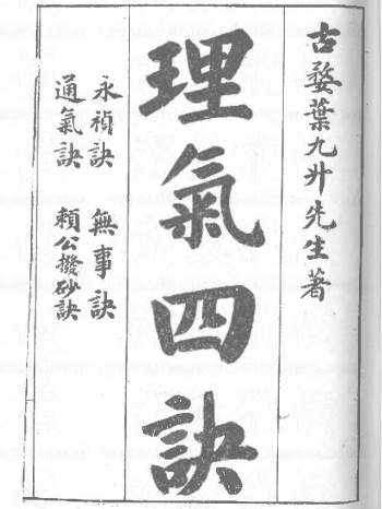 叶九升《理气四诀》38页双面（清晰度低）