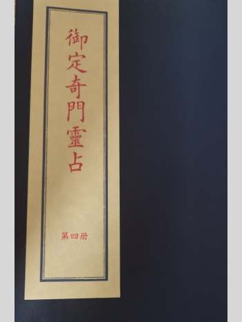 御定奇门灵占第13-15卷时局吉凶解119页（拍照版）